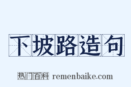 下坡路造句是什么意思的图片